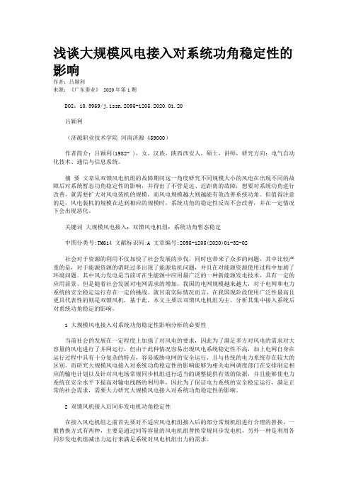 浅谈大规模风电接入对系统功角稳定性的影响
