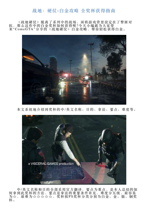 战地：硬仗白金攻略全奖杯获得指南