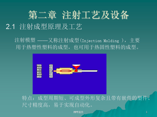 成型加工塑料注射成型原理及工艺  ppt课件