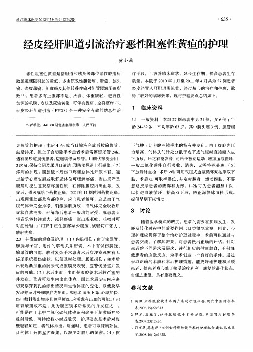 经皮经肝胆道引流治疗恶性阻塞性黄疸的护理