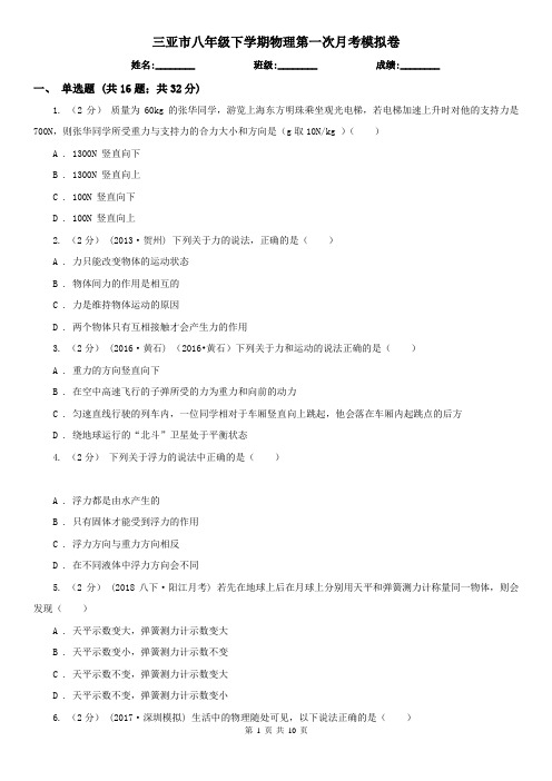 三亚市八年级下学期物理第一次月考模拟卷