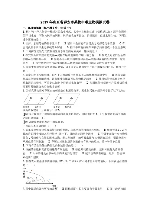 生物_2019年山东省泰安市某校中考生物模拟试卷(含答案)