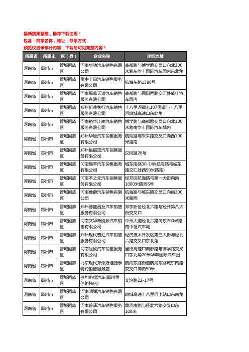 新版河南省郑州市管城回族区4S店企业公司商家户名录单联系方式地址大全62家
