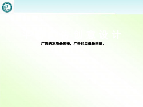 平面广告创意设计  ppt课件