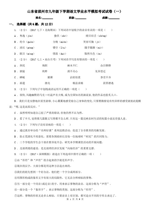 山东省滨州市九年级下学期语文学业水平模拟考试试卷(一)