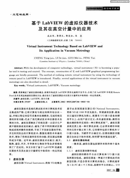 基于LabVIEW的虚拟仪器技术及其在真空计量中的应用