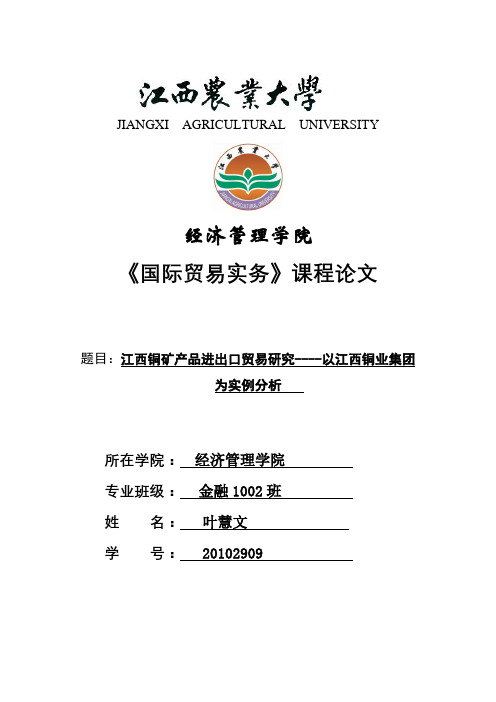 江西铜矿产品进出口贸易研究----以江西铜业集团为实例分析