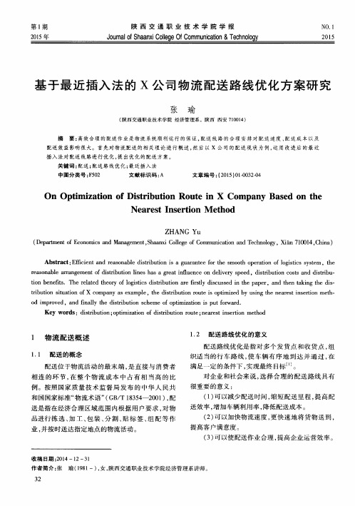 基于最近插入法的X公司物流配送路线优化方案研究