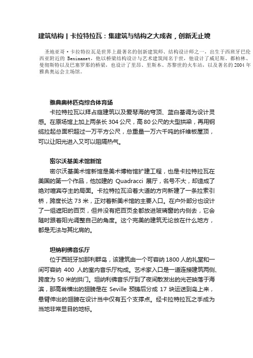 建筑结构丨卡拉特拉瓦：集建筑与结构之大成者，创新无止境