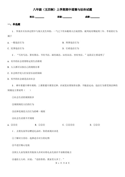 八年级(五四制)上学期期中道德与法治试题