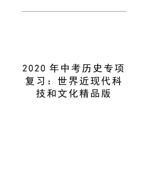 最新中考历史专项复习：世界近现代科技和文化精品版