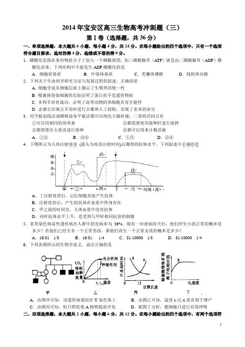 2014宝安区高三生物高考冲刺题(三)