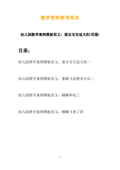 幼儿园教学案例模板范文：蚕豆宝宝追太阳(四篇)