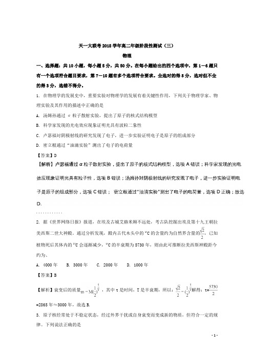 2017-2018学年河南省天一大联考高二下学期阶段性测试(三)(4月)物理试题 解析版