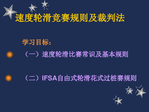 速度轮滑竞赛规则及裁判法