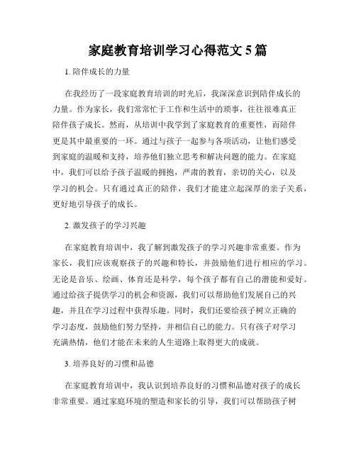 家庭教育培训学习心得范文5篇