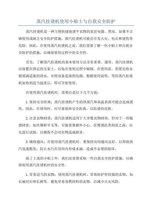 蒸汽挂烫机使用小贴士与自我安全防护