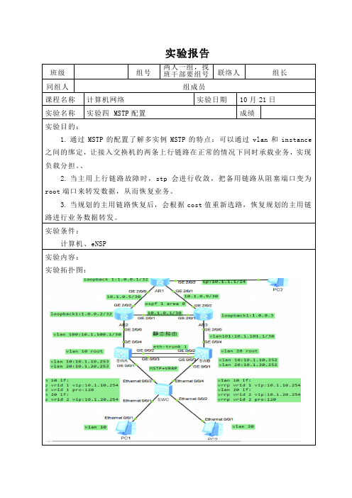 MSTP配置实验报告