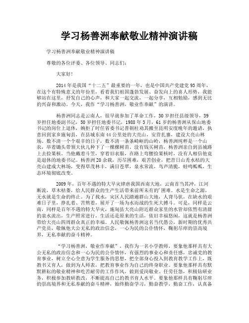学习杨善洲奉献敬业精神演讲稿