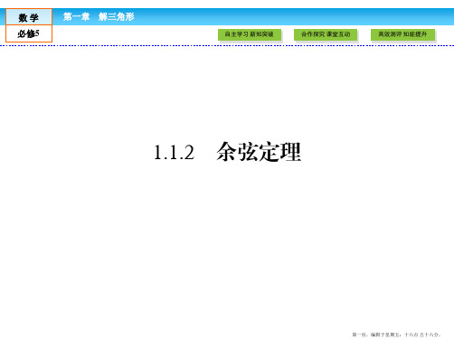 2016-2017学年高中数学必修5课件：第1章 解三角形1.1.2