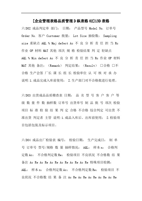 [企业管理表格品质管理D纵表格02]13D表格