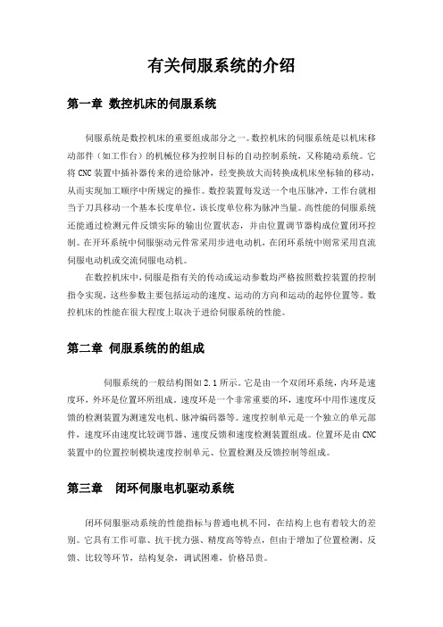 有关伺服系统的简介