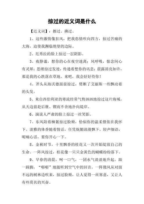 掠过的近义词是什么
