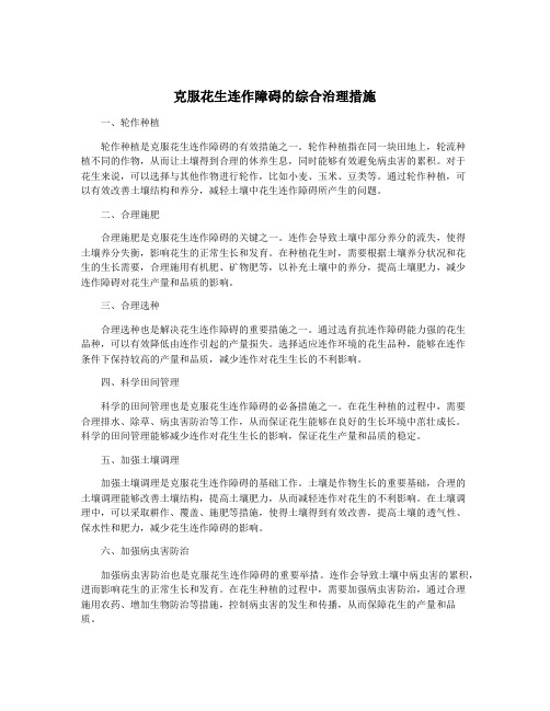 克服花生连作障碍的综合治理措施