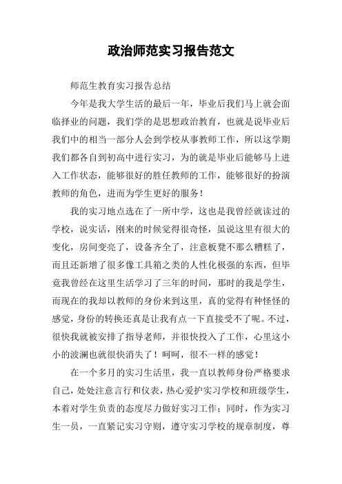 政治师范实习报告范文