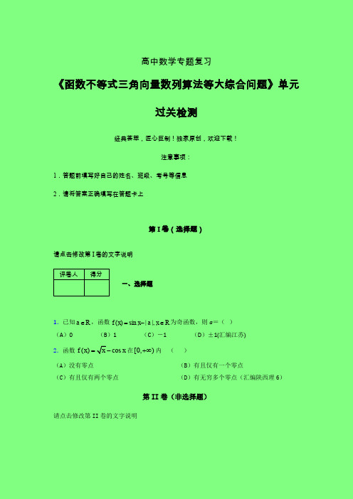 函数不等式三角向量数列算法等大综合问题一轮复习专题练习(三)附答案高中数学