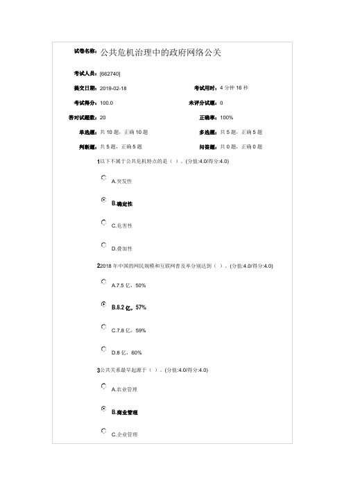 《公共危机治理中的政府网络公关》 安徽干部教育在线 测试 满分答案