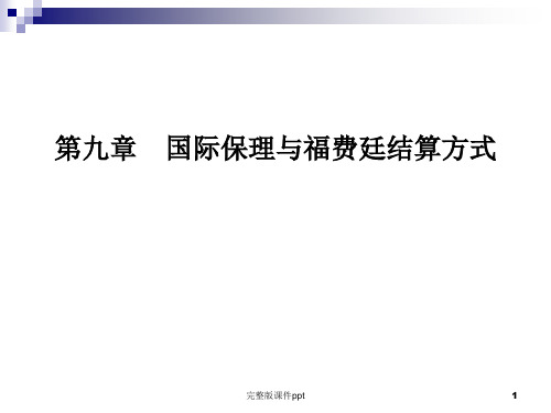 国际保理与福费廷结算方式