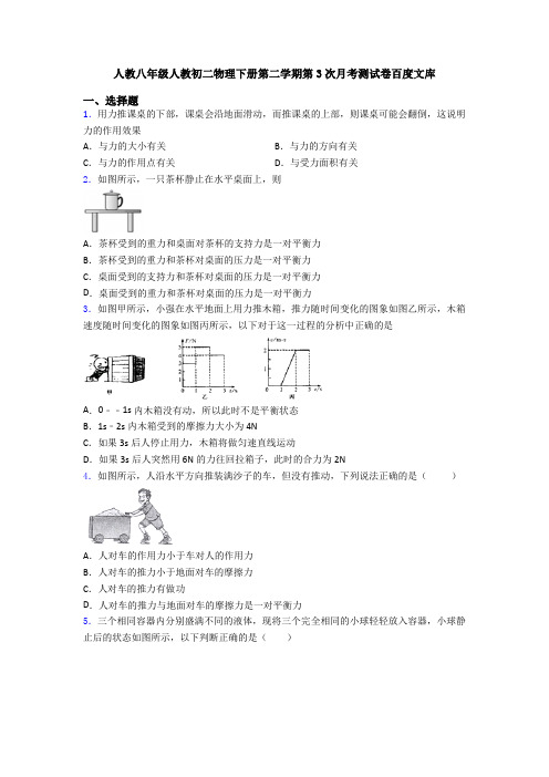 人教八年级人教初二物理下册第二学期第3次月考测试卷百度文库
