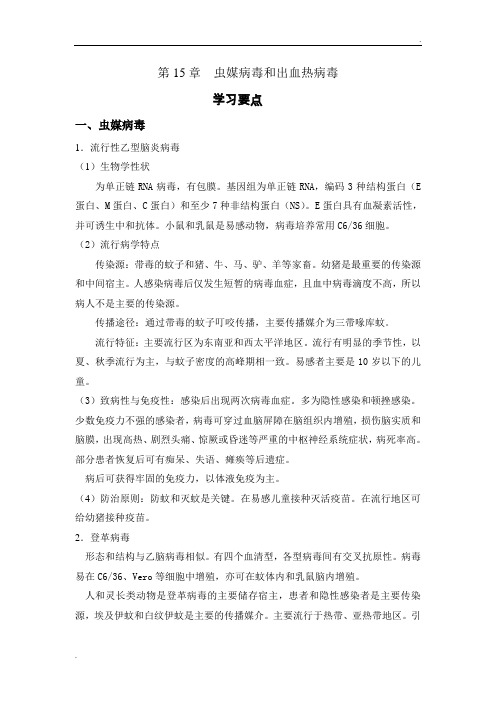 虫媒病毒及出血热病毒