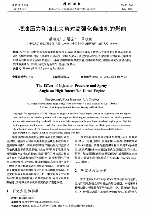 喷油压力和油束夹角对高强化柴油机的影响