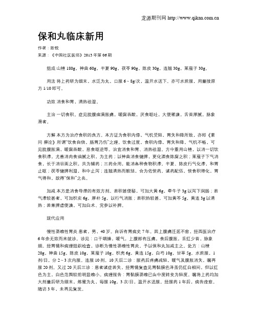 保和丸临床新用