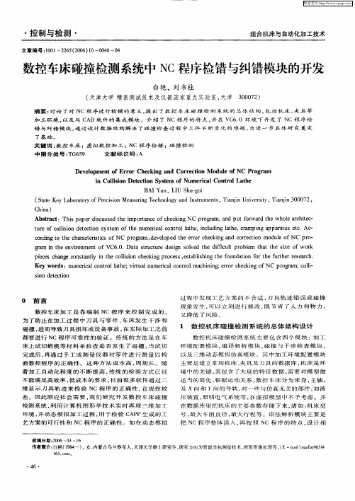 数控车床碰撞检测系统中NC程序检错与纠错模块的开发