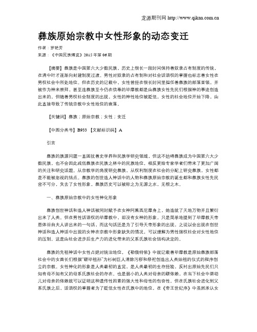 彝族原始宗教中女性形象的动态变迁