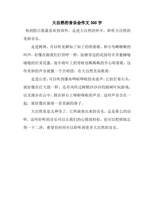 大自然的音乐会作文300字