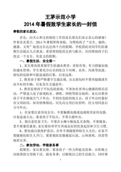 2014年暑假致家长的一封信