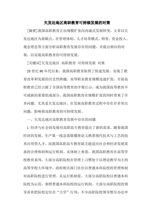 欠发达地区高职教育可持续发展的对策