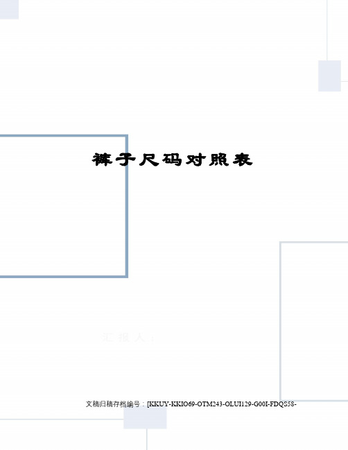 裤子尺码对照表