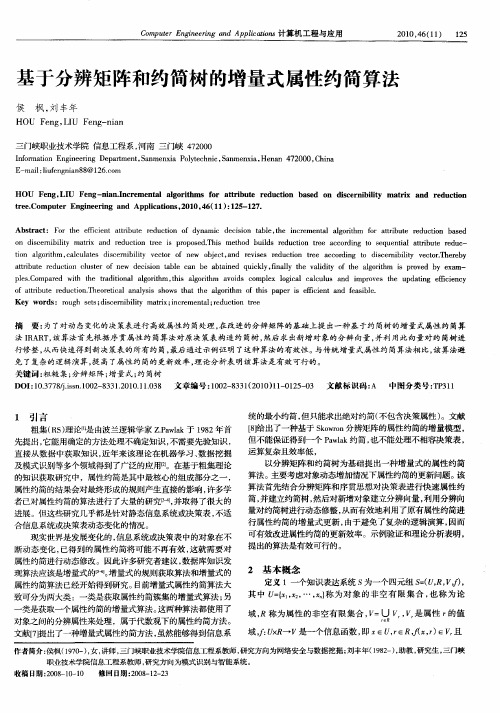 基于分辨矩阵和约简树的增量式属性约简算法