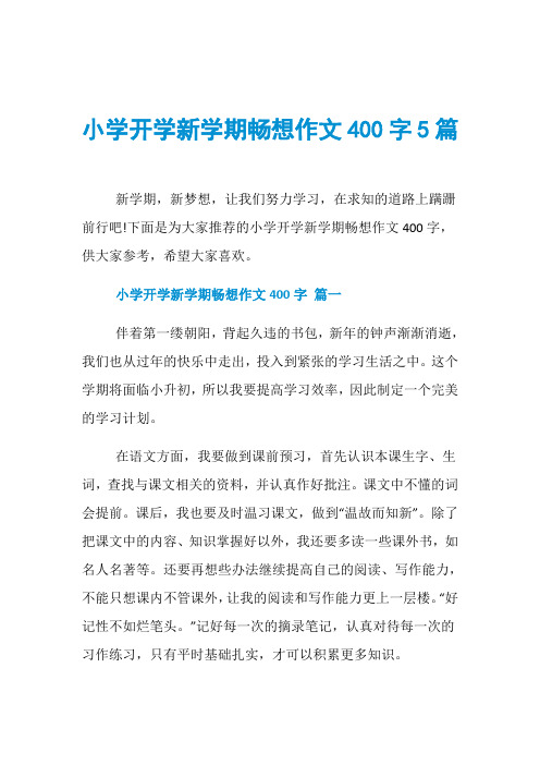 小学开学新学期畅想作文400字5篇