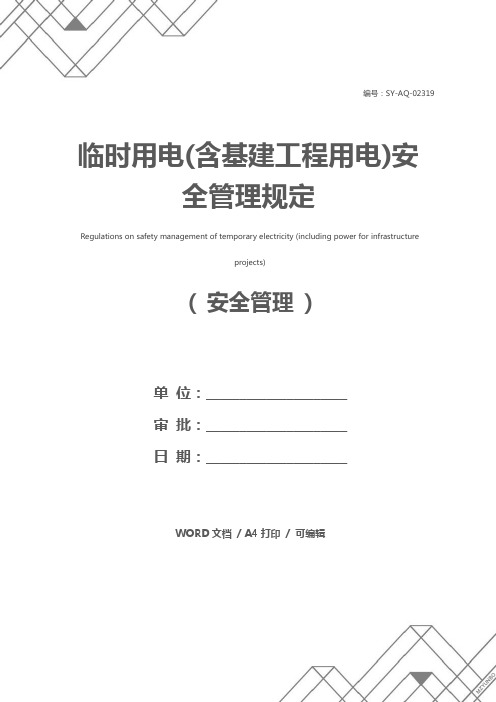 临时用电(含基建工程用电)安全管理规定