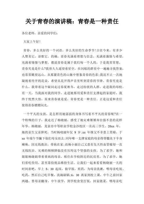 青春演讲稿青春是一种责任三篇