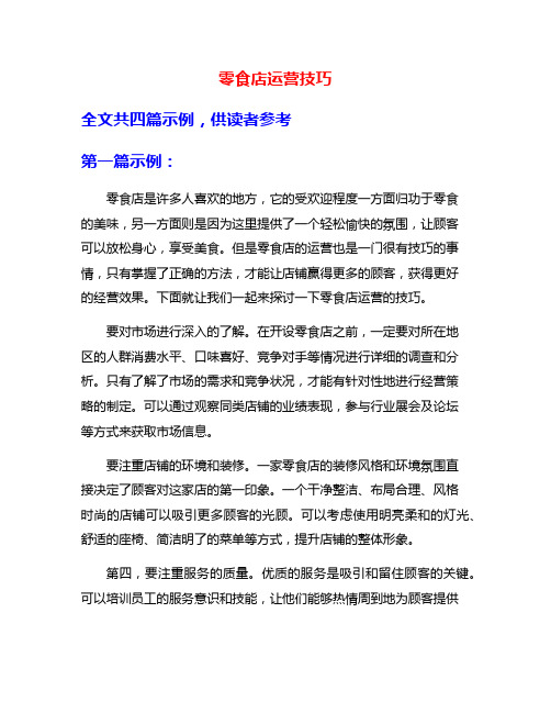 零食店运营技巧