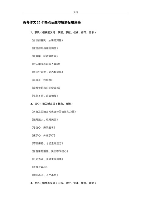 高考作文20个热点话题与精彩标题集锦