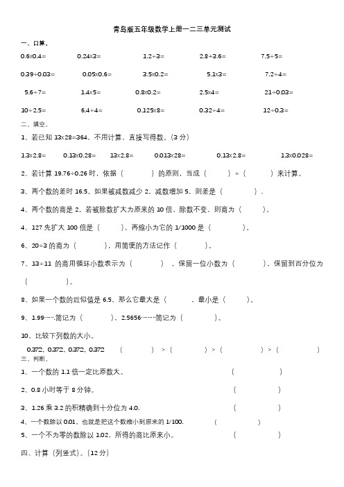 五年级数学上册一二三单元测试