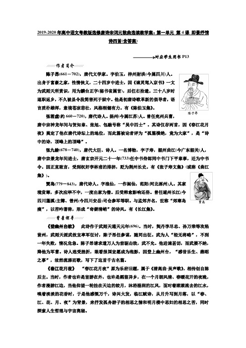 2019-2020年高中语文粤教版选修唐诗宋词元散曲选读教学案：第一单元 第4课 即景抒情诗四首(含答案)
